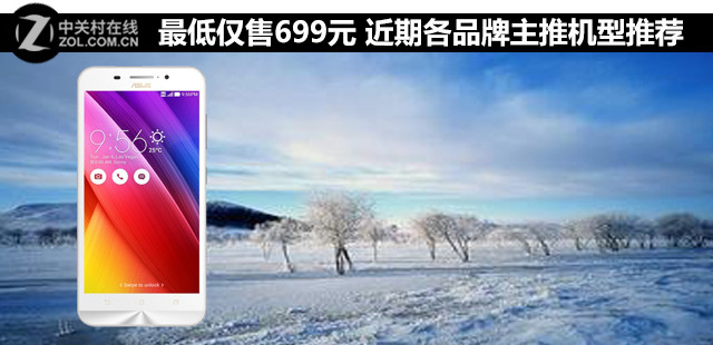 最低僅售699元 近期各品牌主推機型推薦 