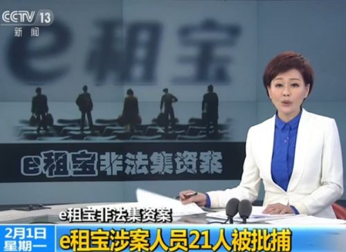 e租寶非法集資 e租寶最新消息 e租寶理財(cái)安全嗎