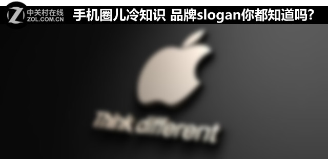 手機圈兒冷知識 品牌slogan你都知道嗎?