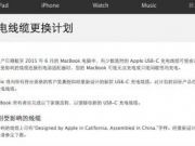 部分MacBook充電線纜設(shè)計有問題 蘋果發(fā)布公告免費更換