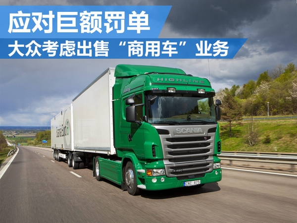 “排放造假”罰哭大眾 得出狠招了