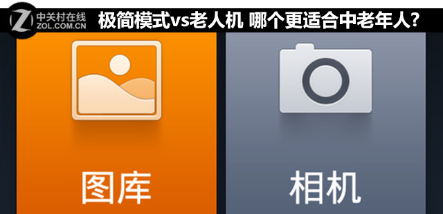 極簡模式vs老人機 哪個更適合中老年人?