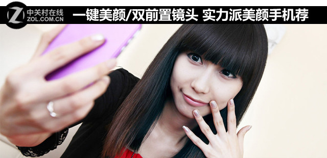 一鍵美顏/雙前置鏡頭 實力派美顏手機薦