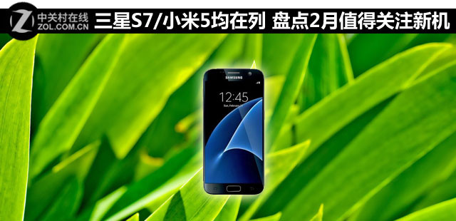 <a href=/tags/46-0.html target=_blank class=infotextkey>三星</a>S7/<a href=/tags/54-0.html target=_blank class=infotextkey>小米</a>5在列 盤點2月值得關注新機