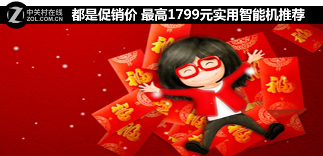 都是促銷價 最高1799元實用智能機推薦 