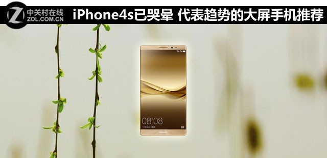 iPhone4s已哭暈 代表趨勢的大屏手機薦