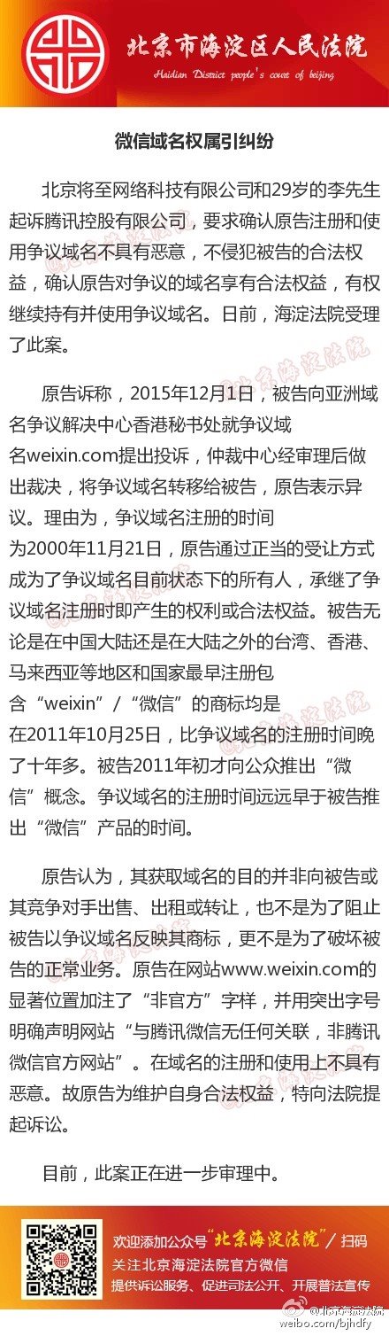 峰回路轉(zhuǎn):騰訊成功仲裁微信weixin.com域名被起訴