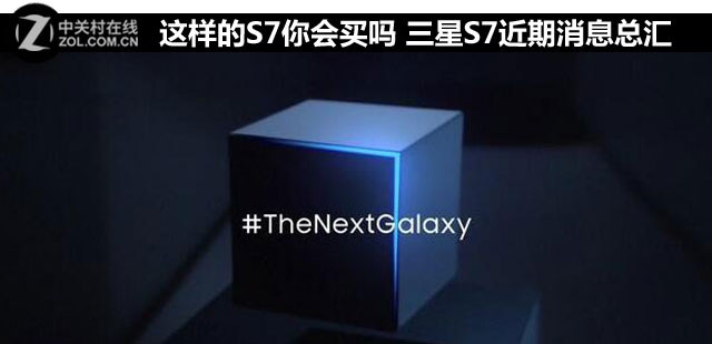 這樣的S7你會買嗎 三星S7近期消息總匯