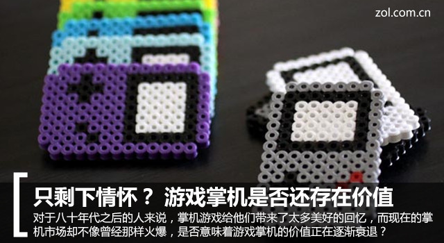 只剩下情懷？ 游戲掌機是否還存在價值