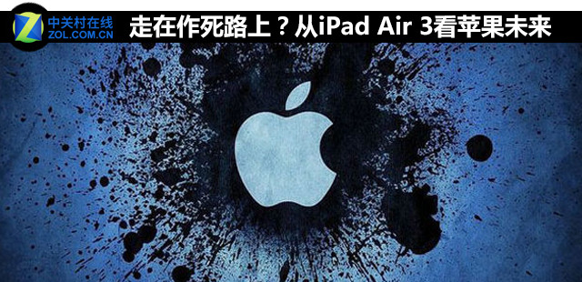 走在作死路上?從iPad Air 3看蘋果未來