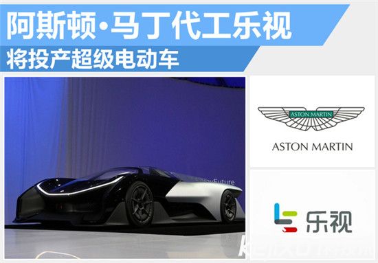 樂視阿斯頓馬丁合作造電動汽車:賈躍亭要干翻特斯拉?