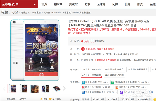 七彩虹G808 4G八核極速版京東僅699元 
