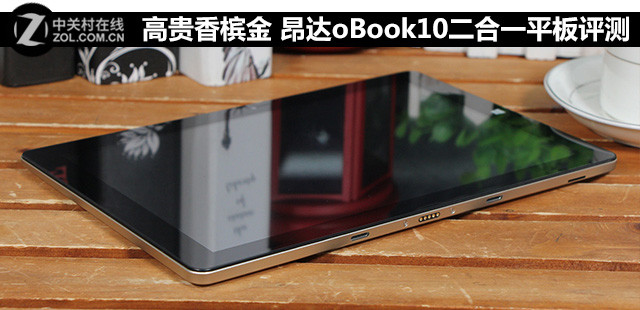 高貴香檳金 昂達oBook10二合一平板評測 