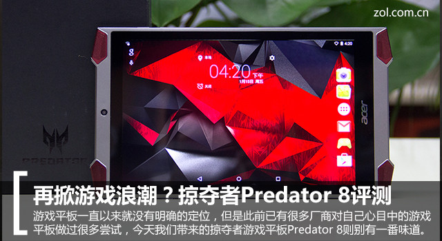 再掀游戲浪潮？掠奪者Predator 8評測