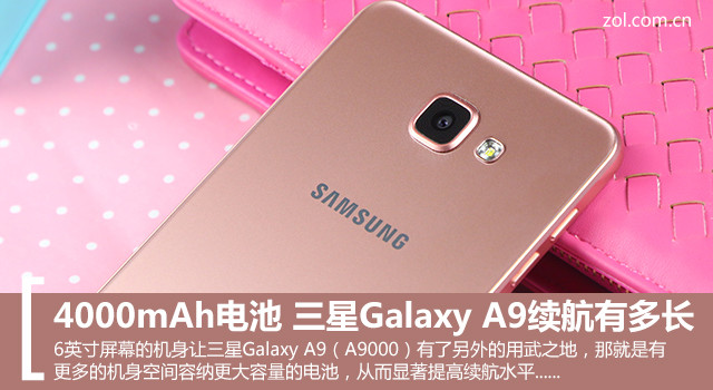 4000mAh電池 三星Galaxy A9續航有多長?