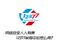 網(wǎng)絡安全人人有責 12377舉報中心怎么用