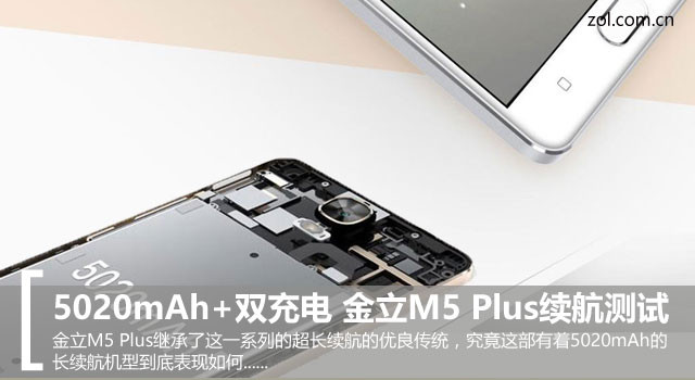 5020mAh+雙充電 金立M5 Plus續航測試