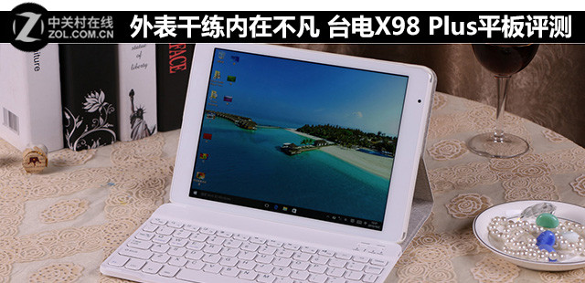 外表干練內在不凡 臺電X98 Plus平板評測