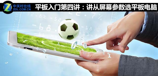 平板入門第四講：從屏幕參數選平板電腦 