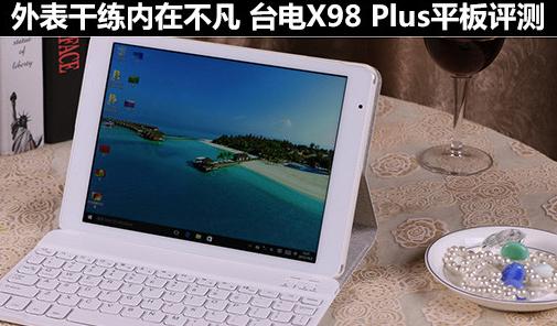  臺電X98 Plus平板評測 外表干練內在不凡