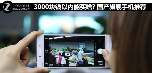 3000塊錢以內(nèi)能買啥? 國產(chǎn)旗艦手機(jī)推薦