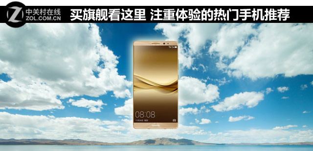 買旗艦看這里 注重體驗(yàn)的熱門手機(jī)推薦