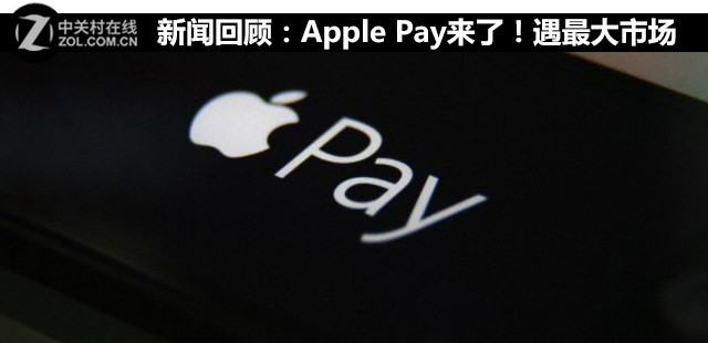 新聞回顧：Apple Pay來了！遇最大市場