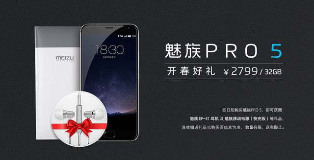 開(kāi)春好禮 購(gòu)魅族PRO 5贈(zèng)耳機(jī)及快充移動(dòng)電源