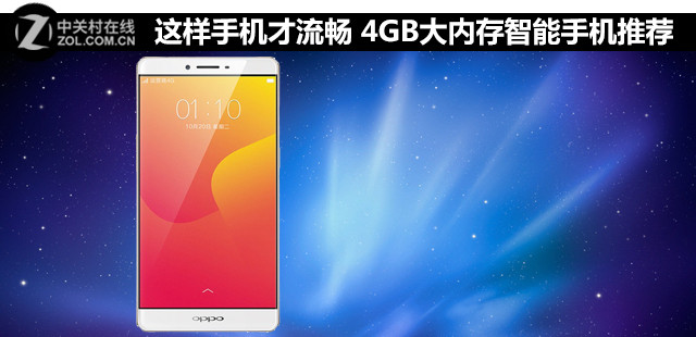 這樣手機(jī)才流暢 4GB大內(nèi)存智能手機(jī)推薦