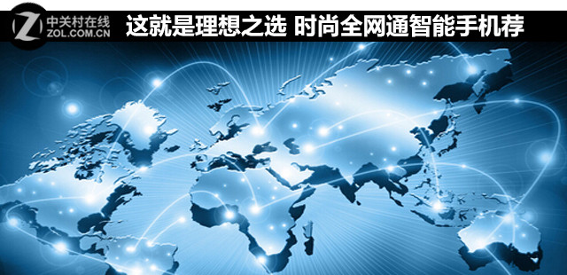 這就是理想之選 時尚全網通智能手機薦