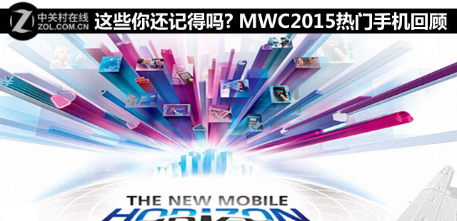 這些你還記得嗎? MWC2015熱門手機回顧