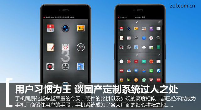用戶習慣為王 談國產定制系統過人之處