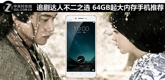 追劇達人不二之選 64GB起大內(nèi)存手機推薦