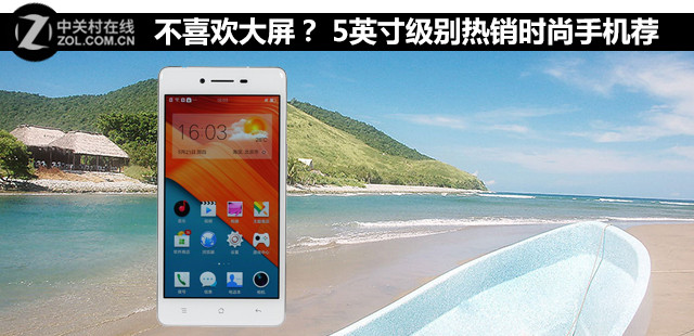 不喜歡大屏? 5英寸級別熱銷時(shí)尚手機(jī)薦