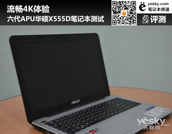 六代APU華碩X555D筆記本測試 流暢4K體驗