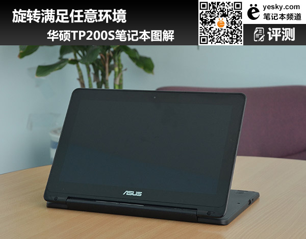 旋轉滿足任意環境 華碩TP200S筆記本圖解