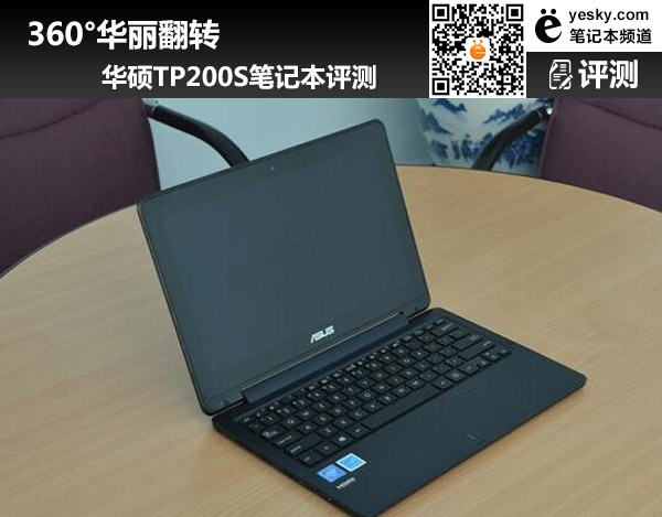 360°華麗翻轉 華碩TP200S筆記本評測