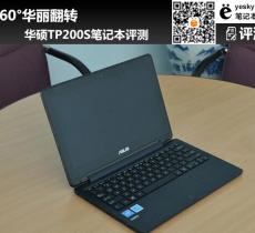 華碩TP200S筆記本評測 360°華麗翻轉(zhuǎn)