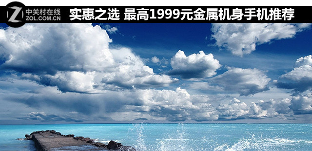 實(shí)惠之選 最高1999元金屬機(jī)身手機(jī)推薦