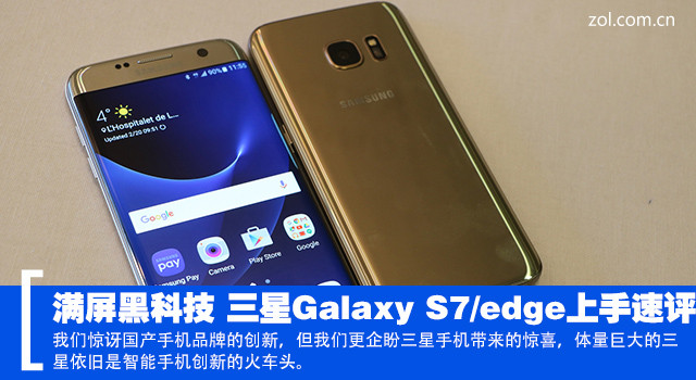 滿屏黑科技 三星Galaxy S7/edge上手速評