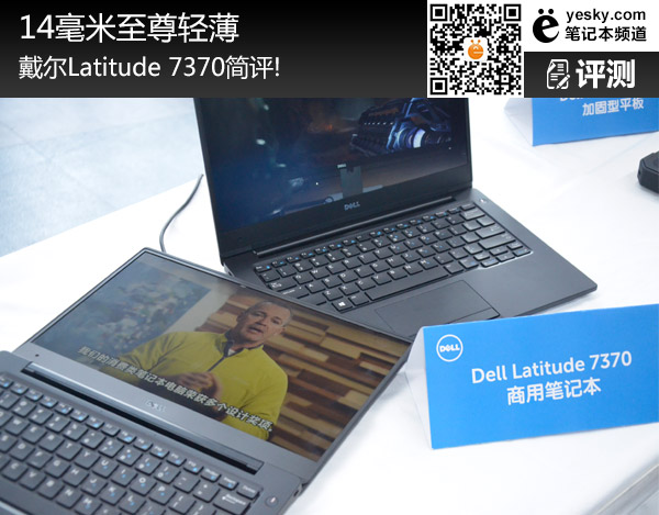 14毫米至尊輕薄 戴爾Latitude 7370簡評！