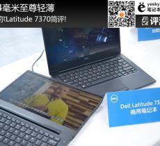 戴爾Latitude 7370簡評 14毫米至尊輕薄本