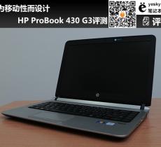 HP ProBook 430 G3評測 專為移動性而設(shè)計