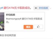 三星智付 微博網(wǎng)友曬無卡取款視頻