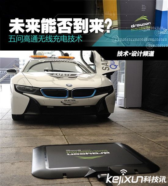 高通推新型無線充電技術:在路上給電動汽車充電!