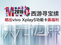 MWC尋寶名單公布 vivo新機就剩最后一個