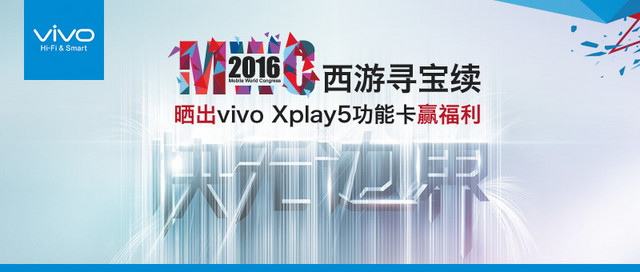 MWC尋寶名單公布 vivo新機就剩最后一個