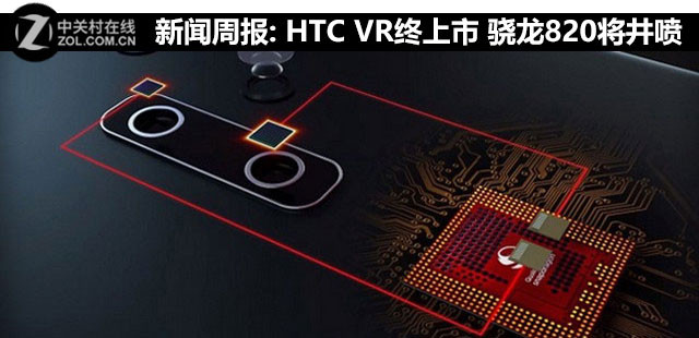 新聞周報:HTC VR終上市 驍龍820將"井噴" 