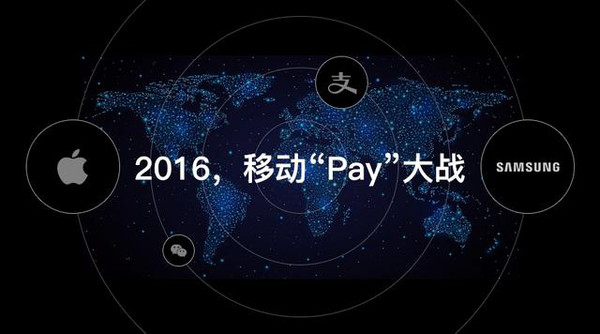 2016年的移動支付“Pay”大戰！