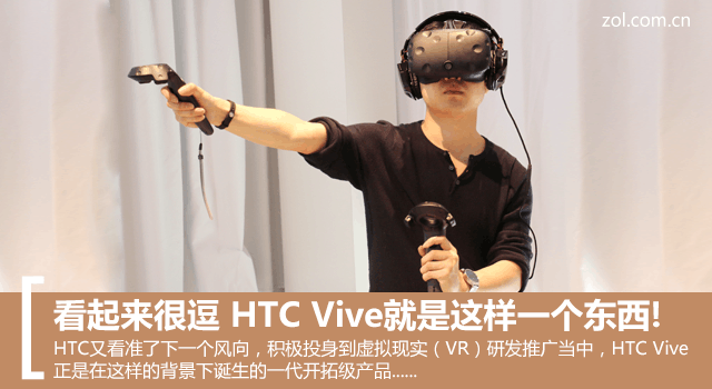 HTC Vive就是這樣一個東西！看起來很逗